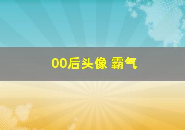 00后头像 霸气